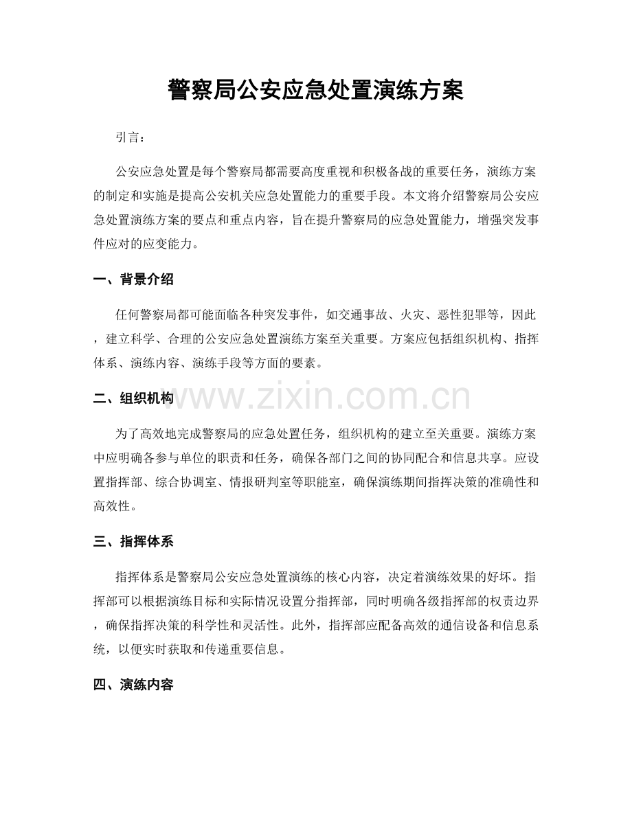 警察局公安应急处置演练方案.docx_第1页