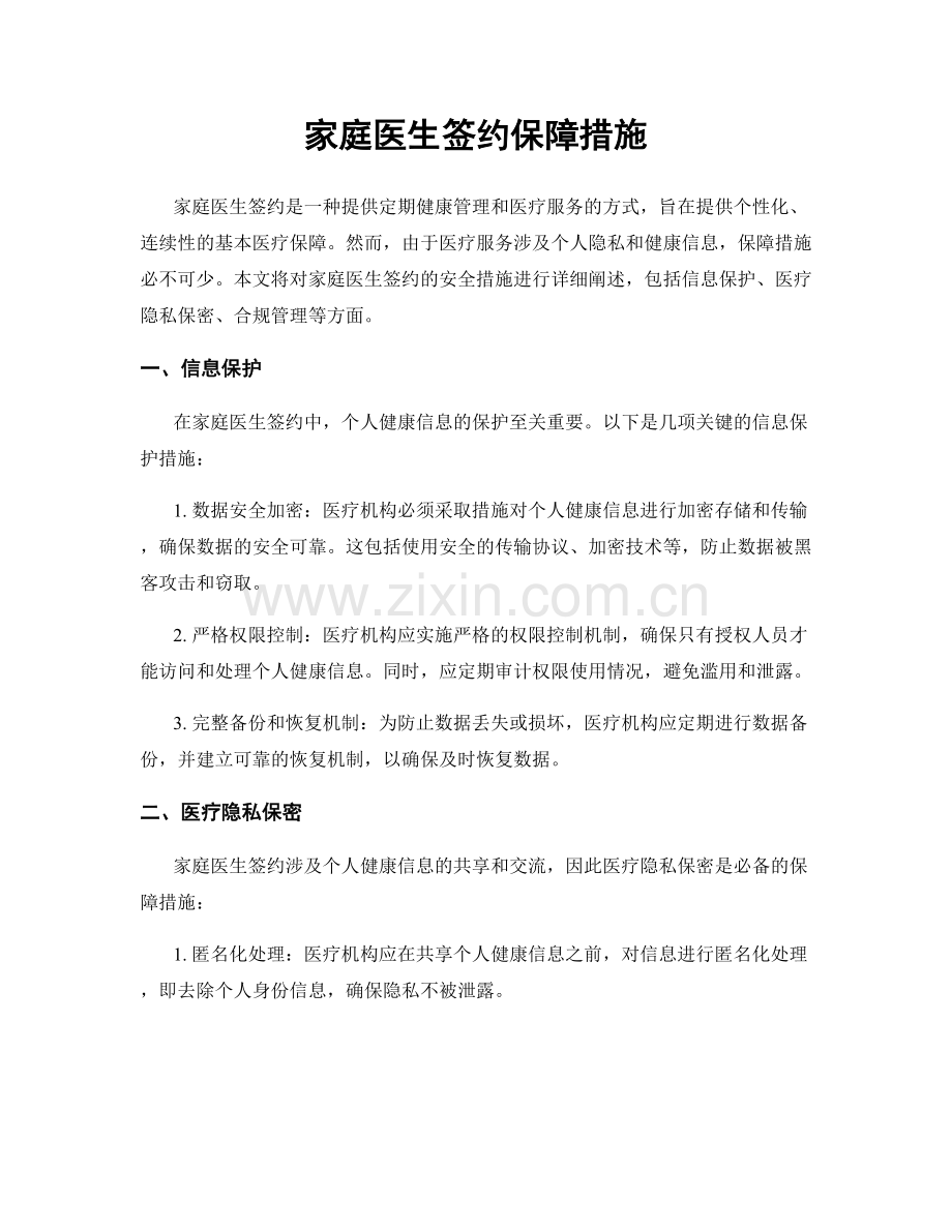 家庭医生签约保障措施.docx_第1页