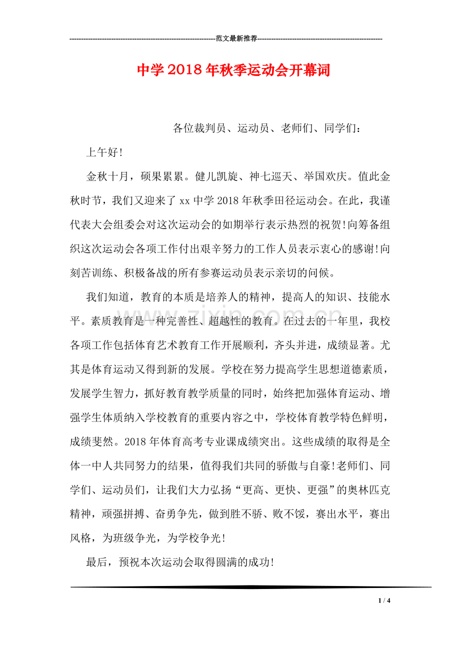中学2018年秋季运动会开幕词.doc_第1页
