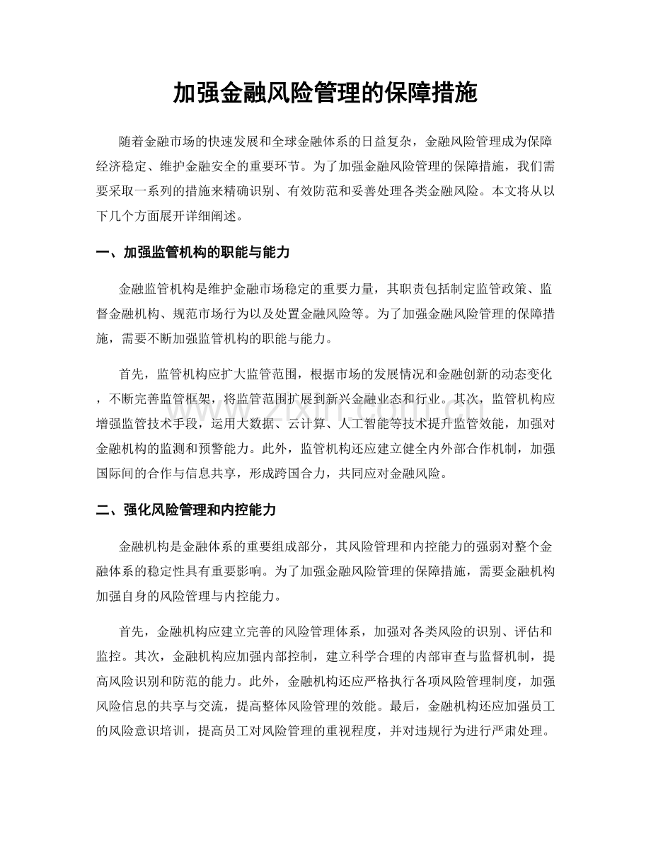 加强金融风险管理的保障措施.docx_第1页