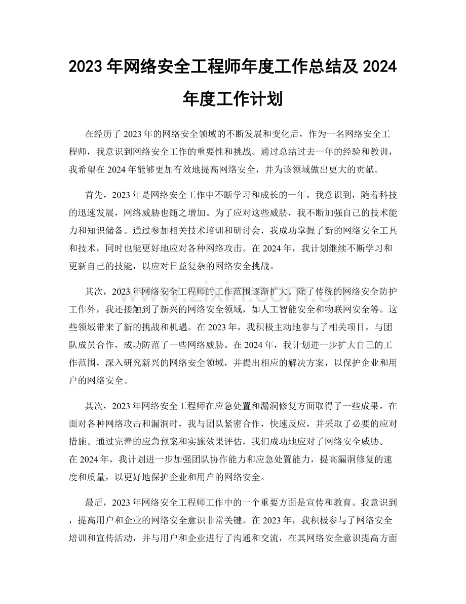 2023年网络安全工程师年度工作总结及2024年度工作计划.docx_第1页