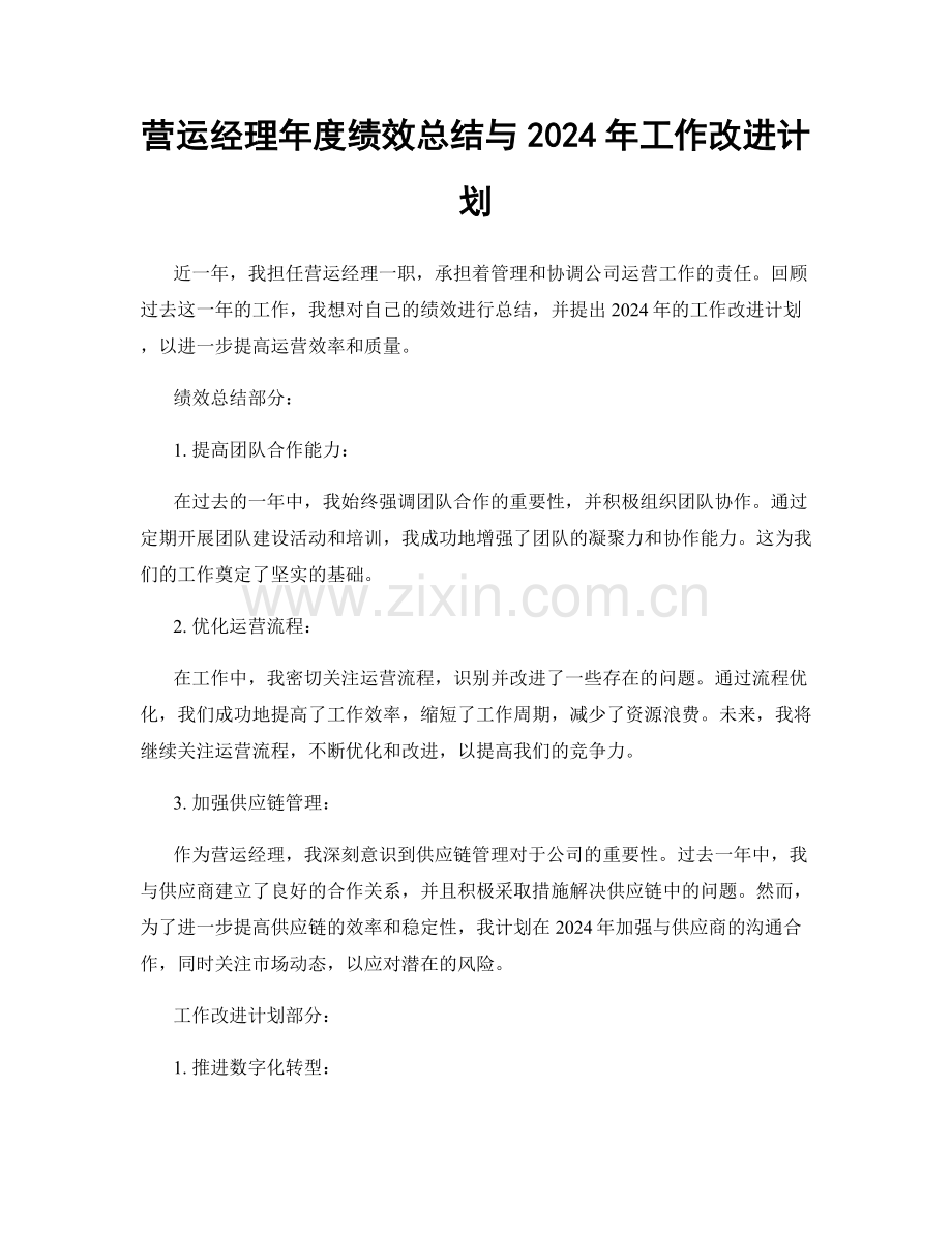 营运经理年度绩效总结与2024年工作改进计划.docx_第1页