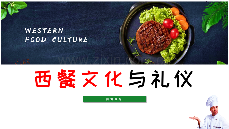 西餐文化与礼仪介绍.pptx_第1页