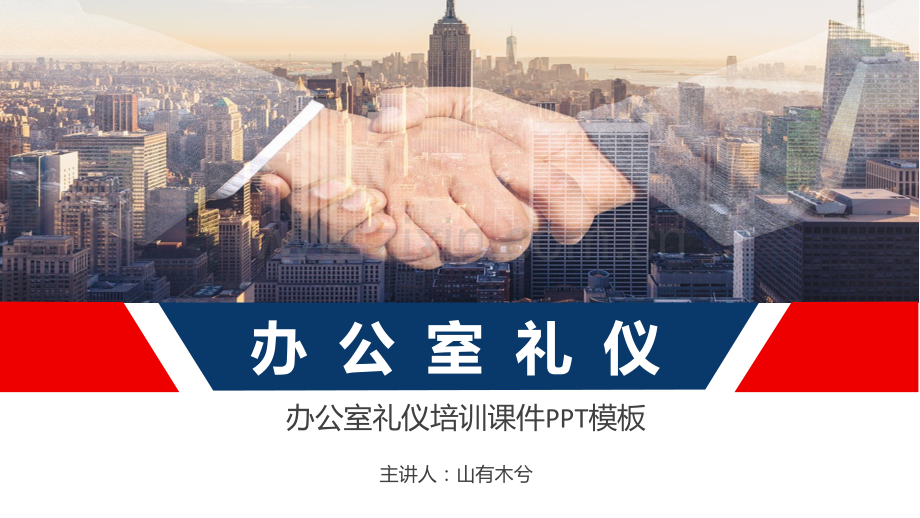 职场礼仪培训（名片、电梯、日常、办公秩序）.pptx_第1页