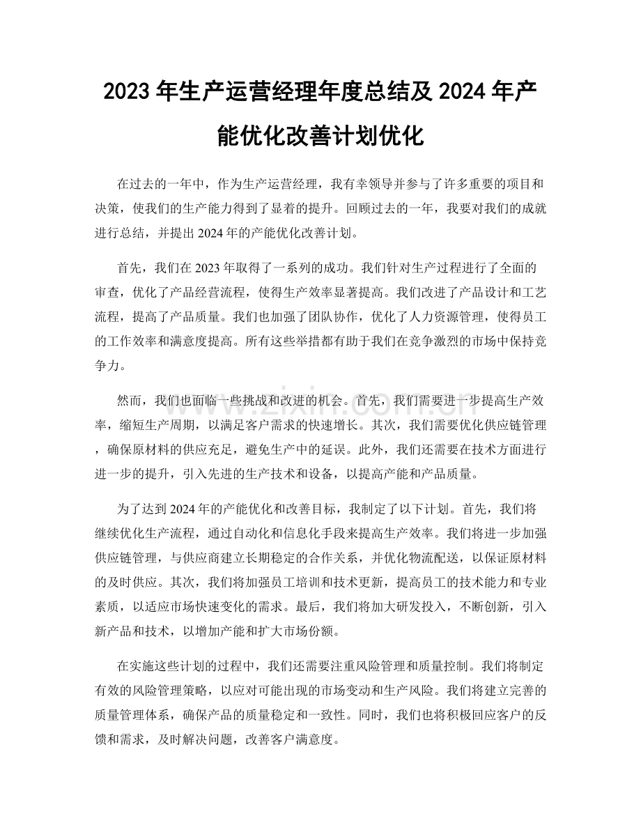2023年生产运营经理年度总结及2024年产能优化改善计划优化.docx_第1页