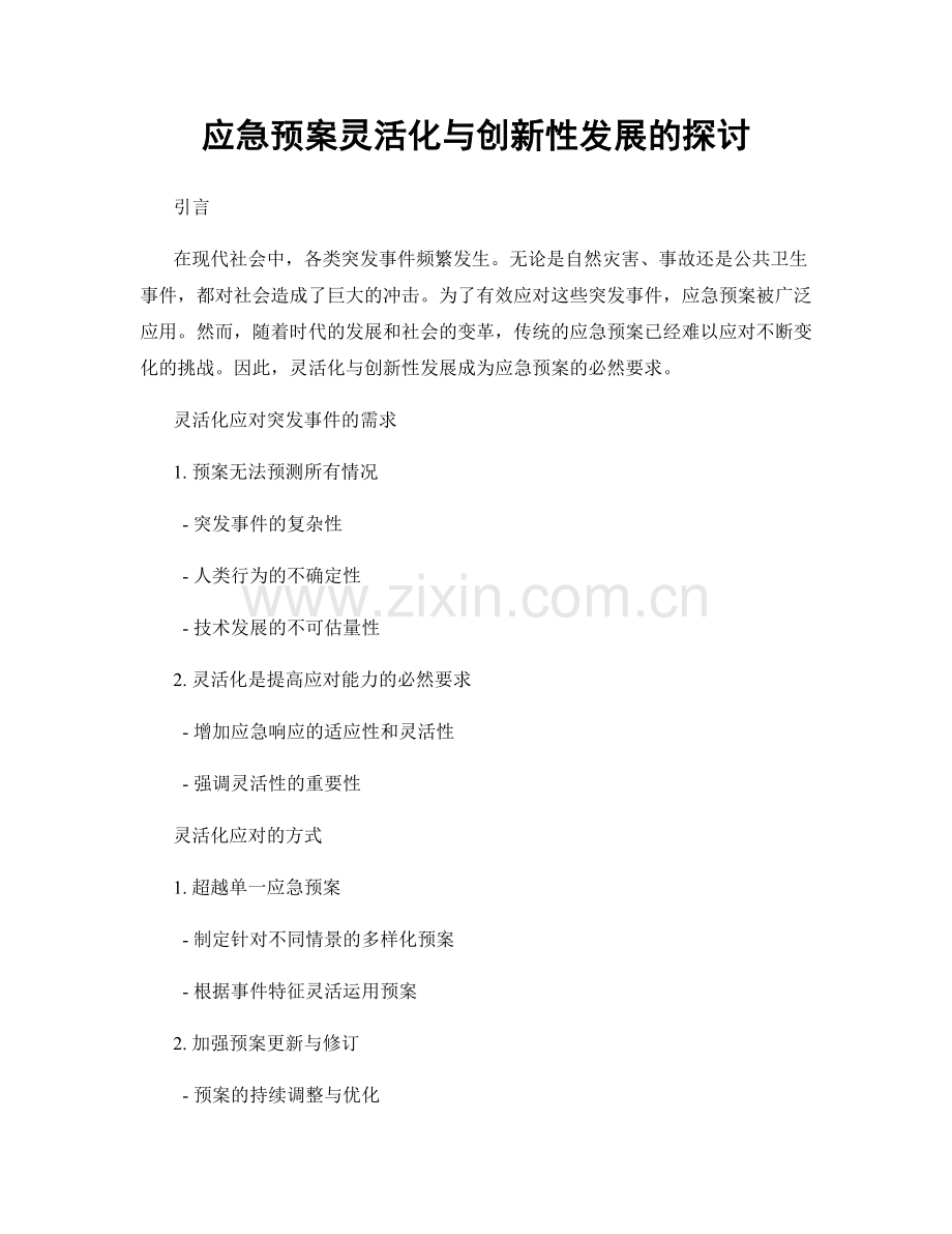 应急预案灵活化与创新性发展的探讨.docx_第1页