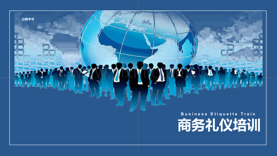 【礼仪培训】商务礼仪培训 (2).pptx_第1页