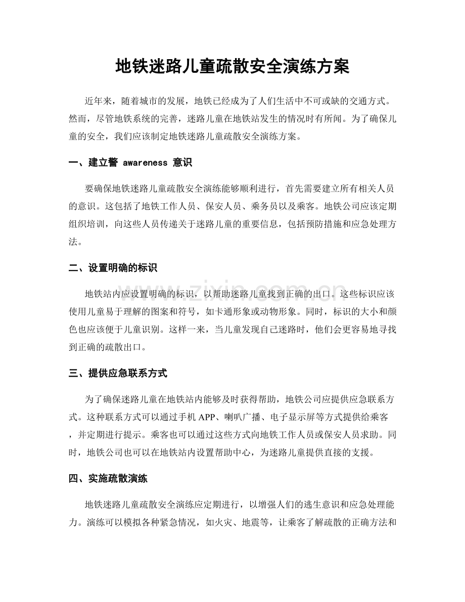 地铁迷路儿童疏散安全演练方案.docx_第1页