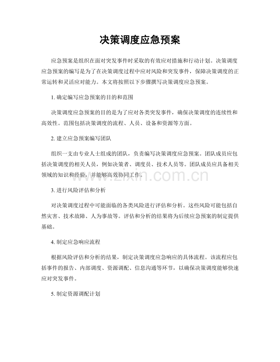 决策调度应急预案.docx_第1页