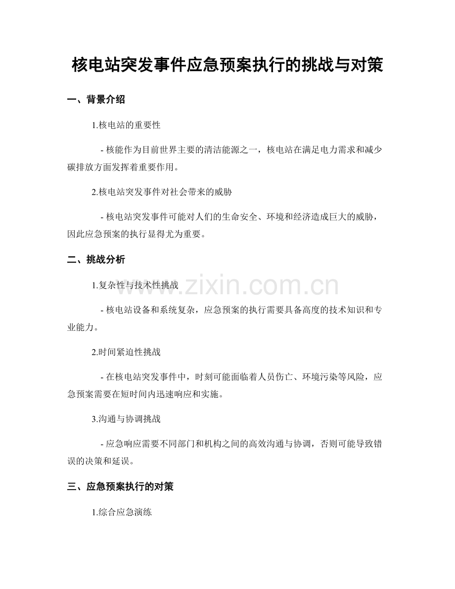 核电站突发事件应急预案执行的挑战与对策.docx_第1页