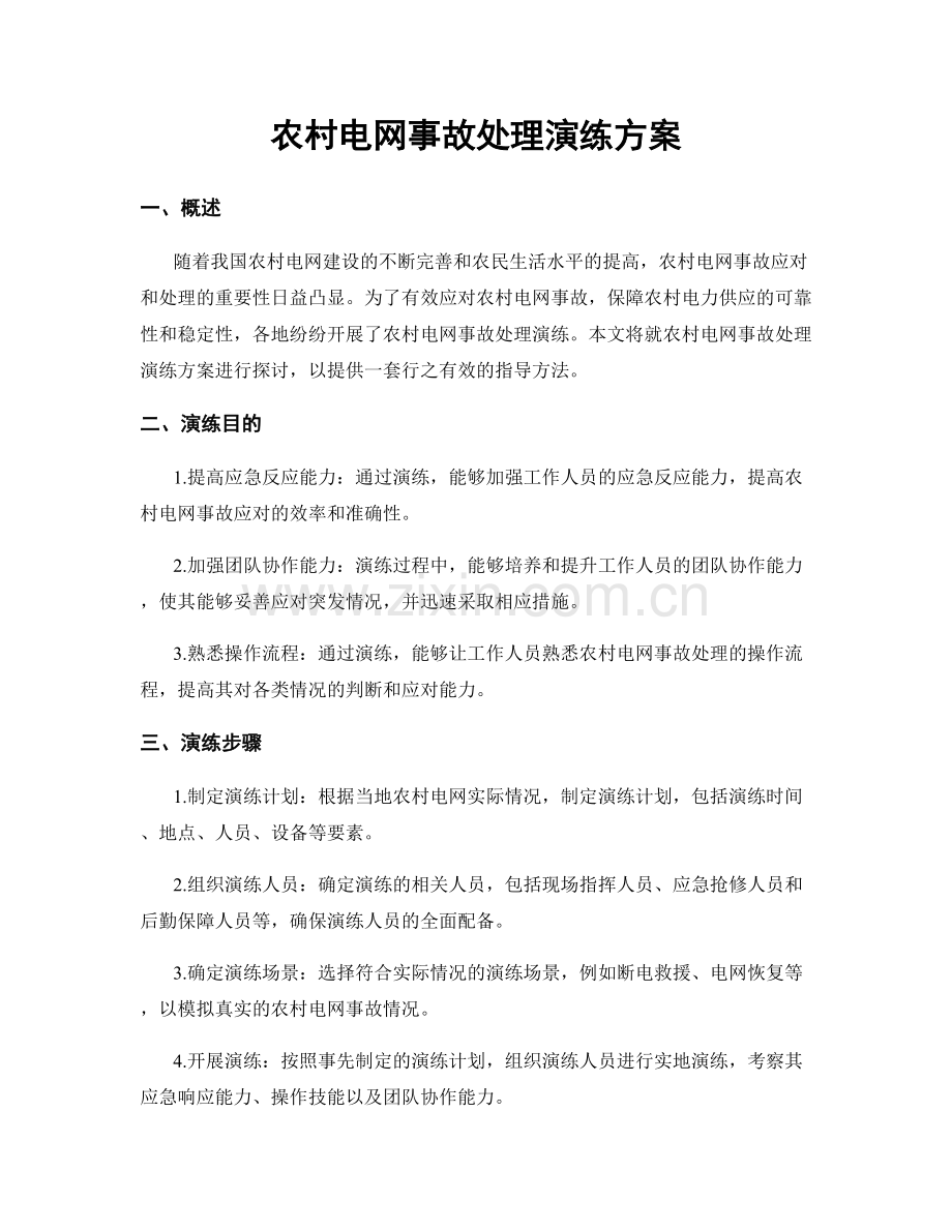 农村电网事故处理演练方案.docx_第1页