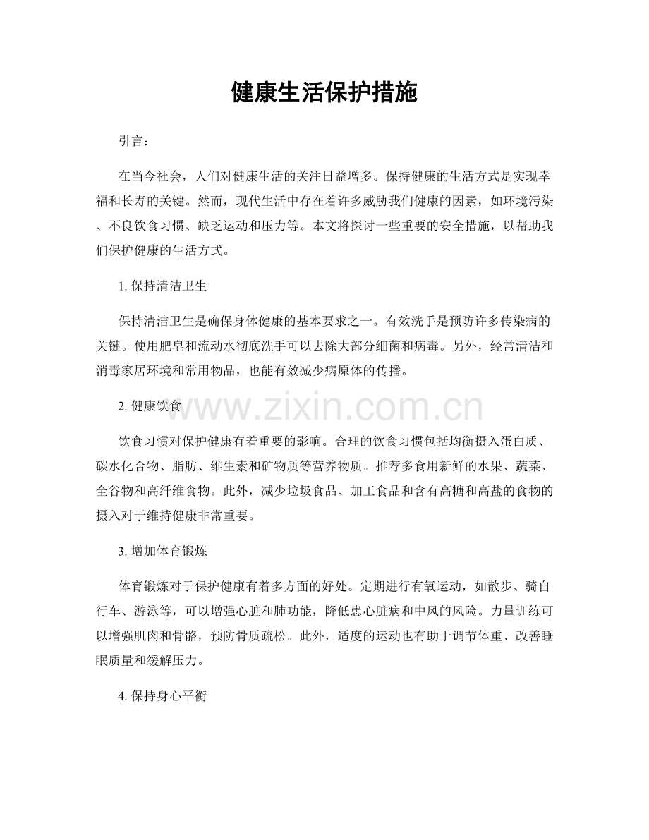 健康生活保护措施.docx_第1页