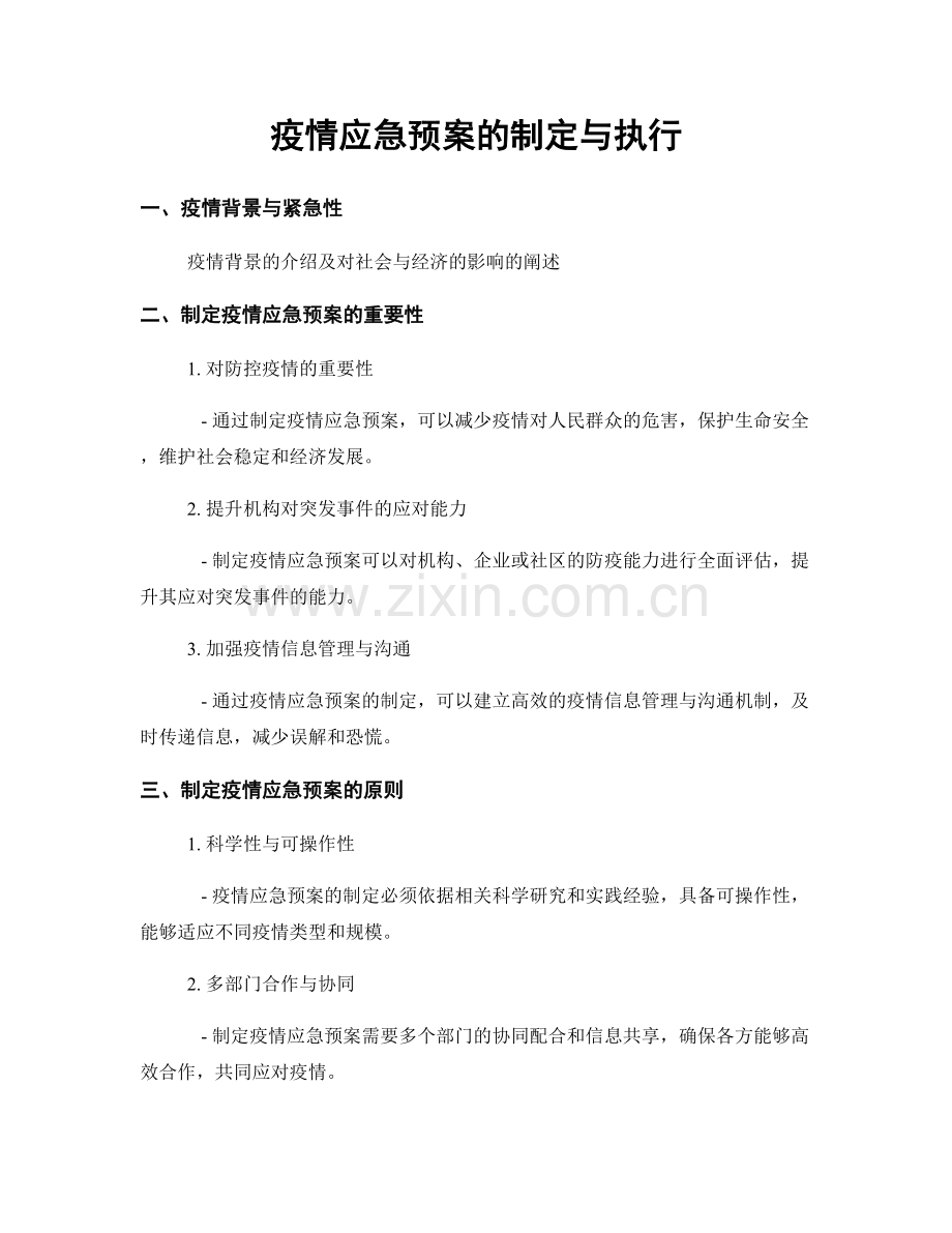 疫情应急预案的制定与执行.docx_第1页