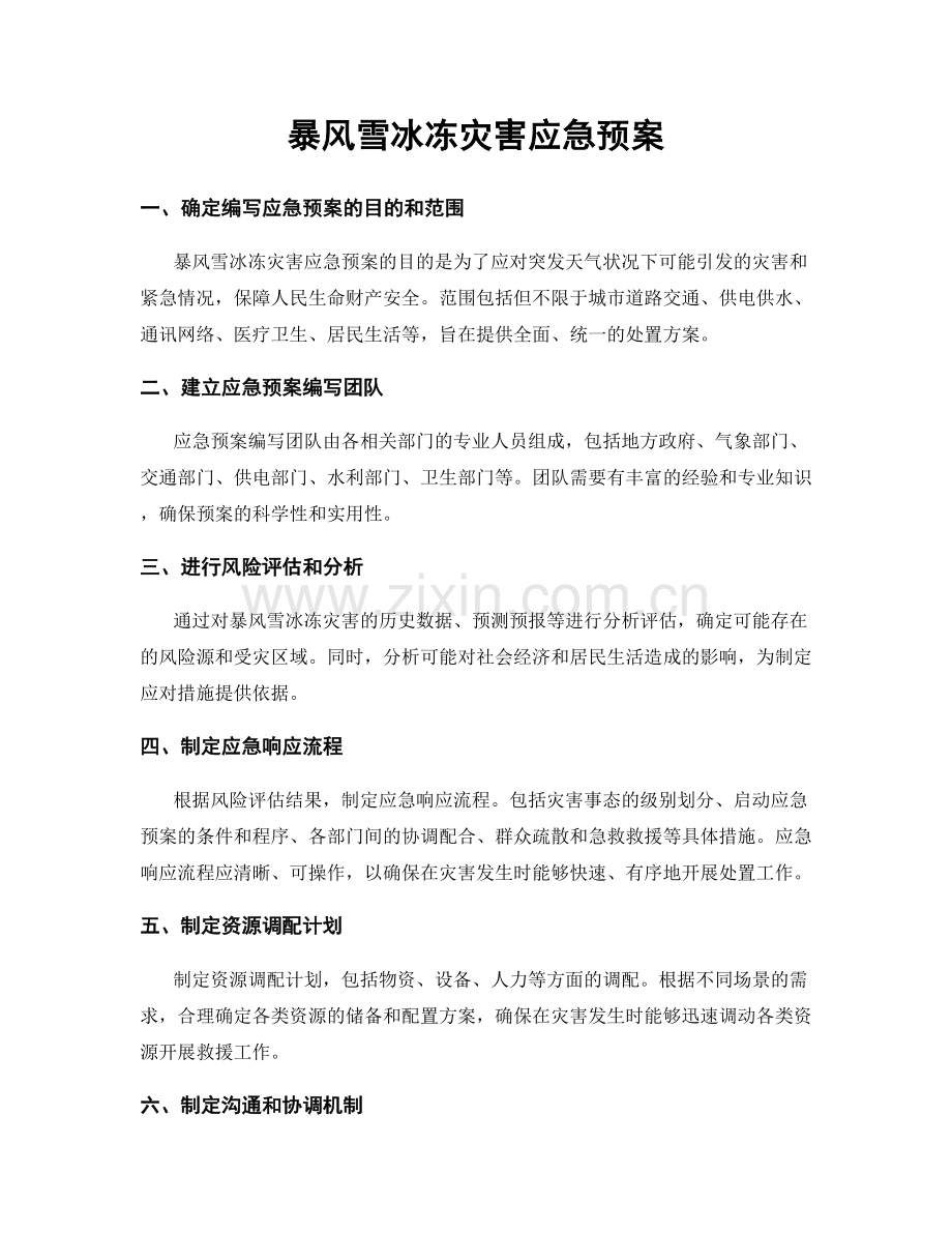 暴风雪冰冻灾害应急预案.docx_第1页