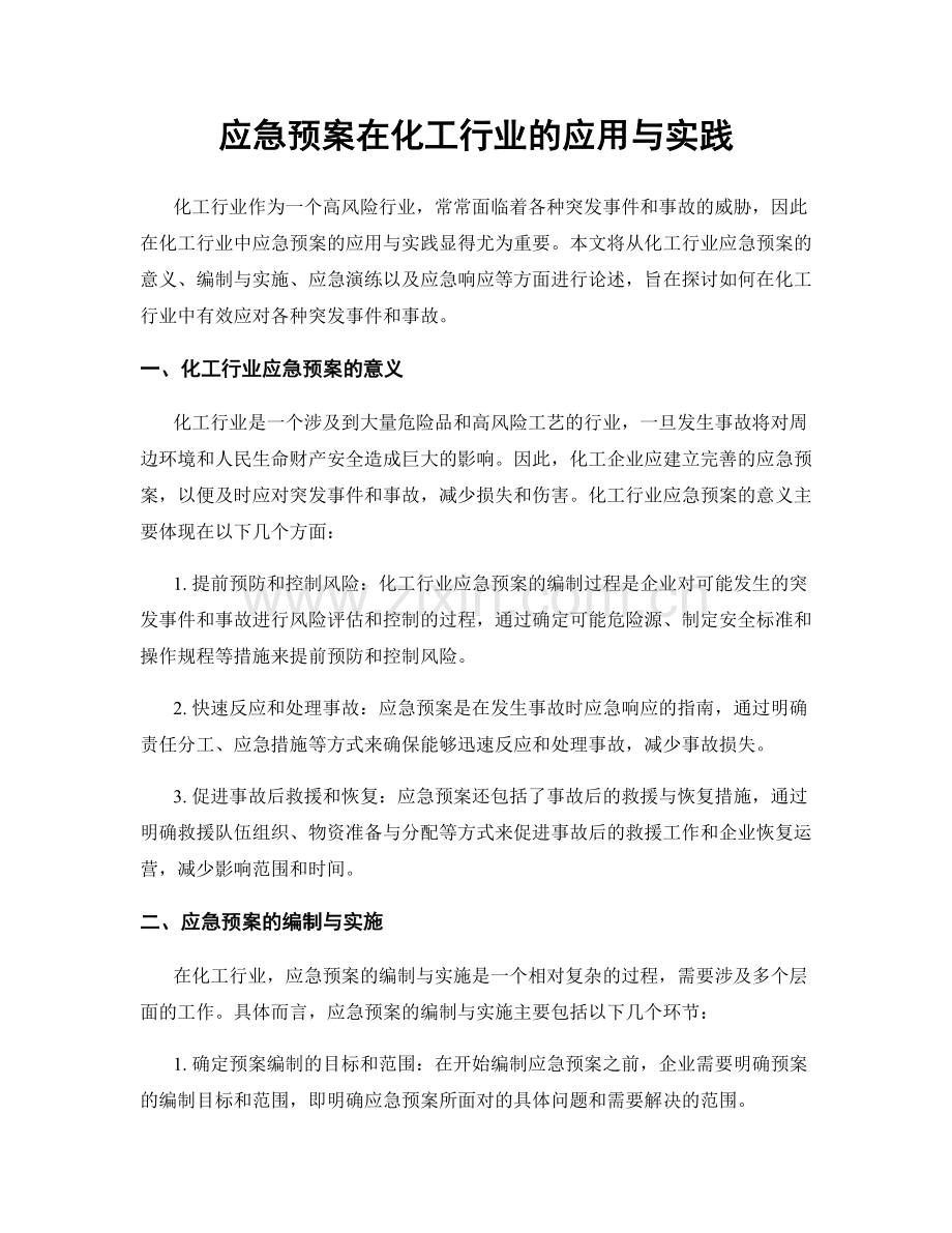 应急预案在化工行业的应用与实践.docx_第1页