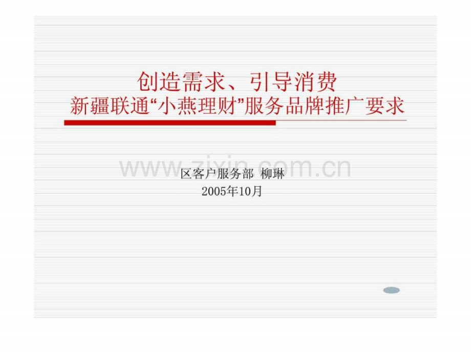 新疆联通小燕理财服务品牌推广要求.pptx_第1页
