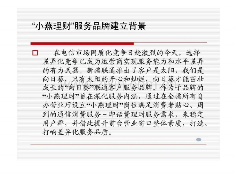新疆联通小燕理财服务品牌推广要求.pptx_第2页