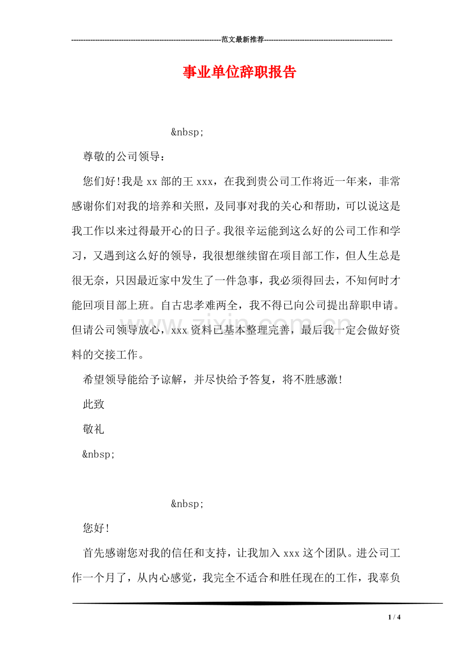 事业单位辞职报告.doc_第1页