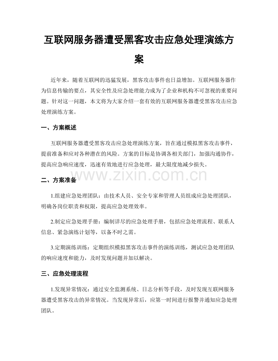 互联网服务器遭受黑客攻击应急处理演练方案.docx_第1页