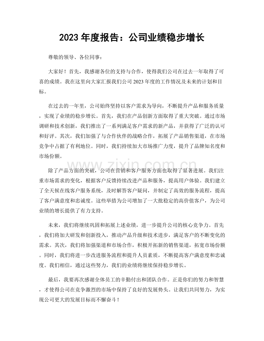 2023年度报告：公司业绩稳步增长.docx_第1页