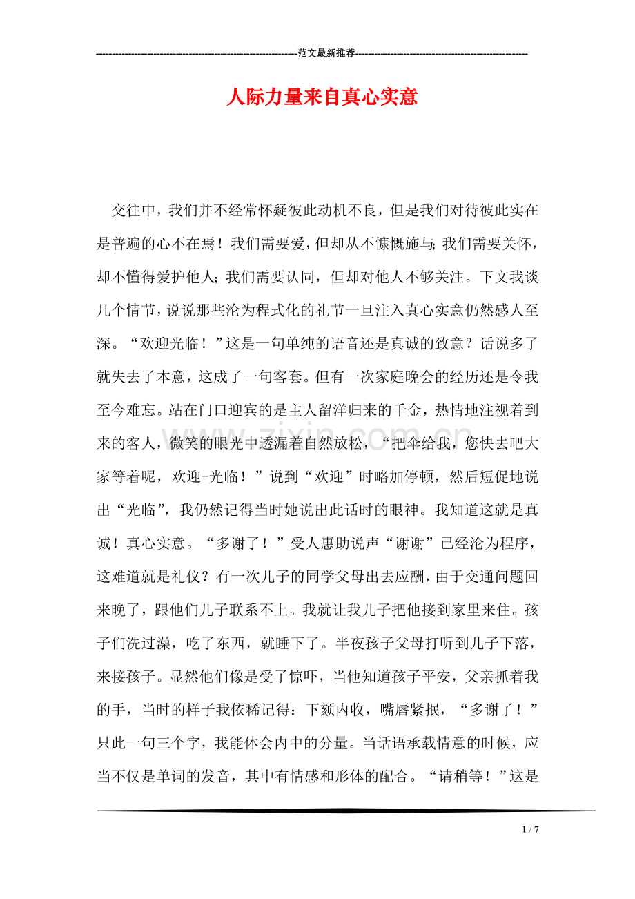 人际力量来自真心实意.doc_第1页