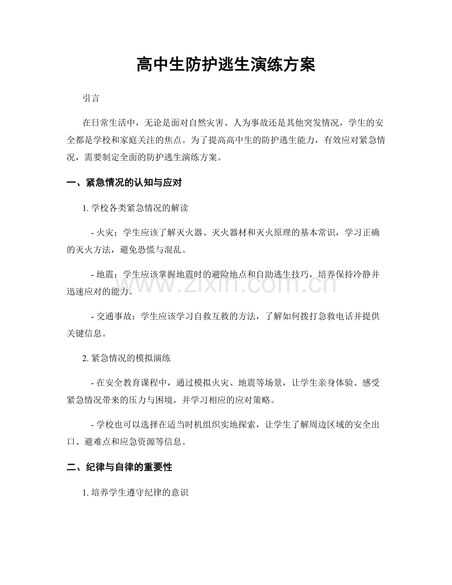 高中生防护逃生演练方案.docx_第1页
