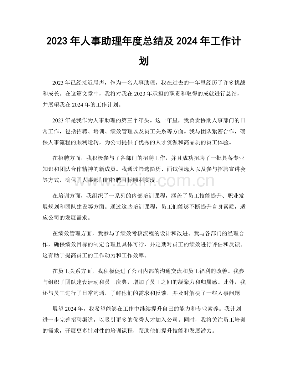 2023年人事助理年度总结及2024年工作计划.docx_第1页
