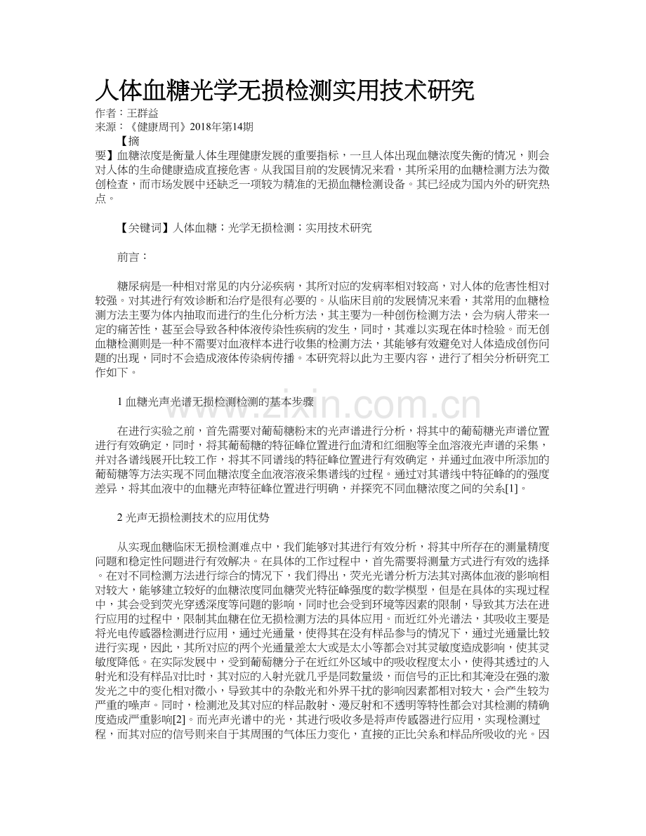 人体血糖光学无损检测实用技术研究复习进程.doc_第2页