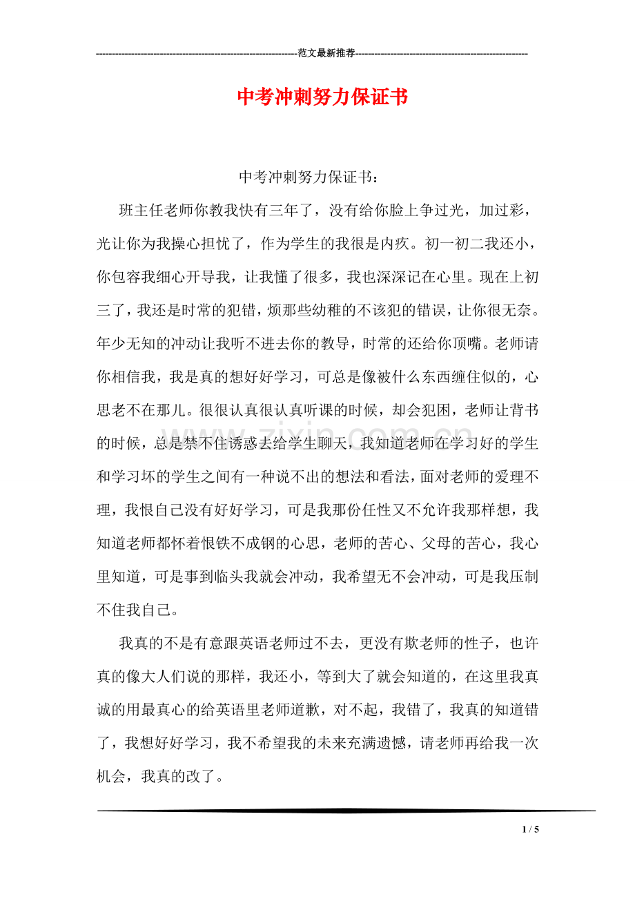 中考冲刺努力保证书.doc_第1页