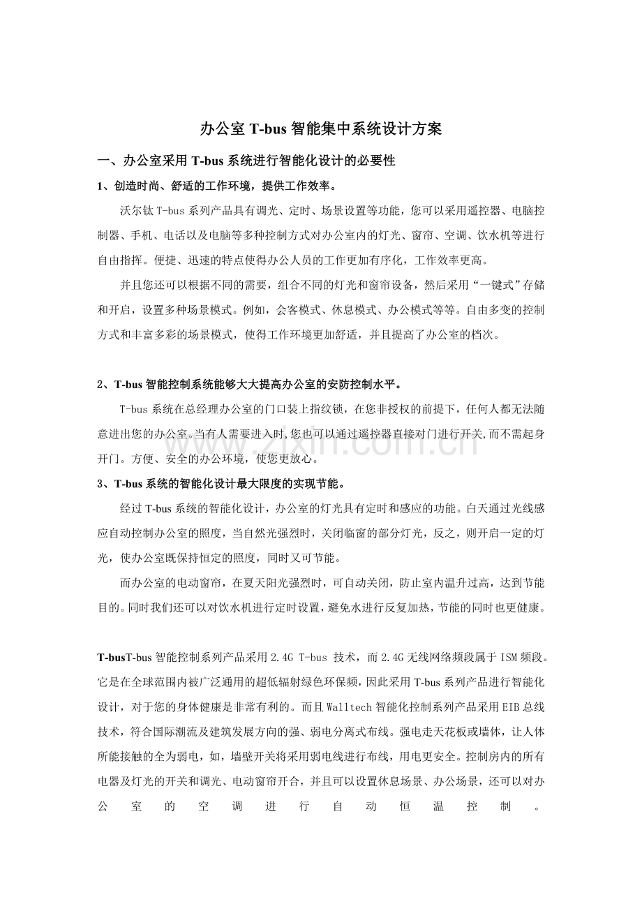 考试办公室智能集中控制设计方案.docx_第1页