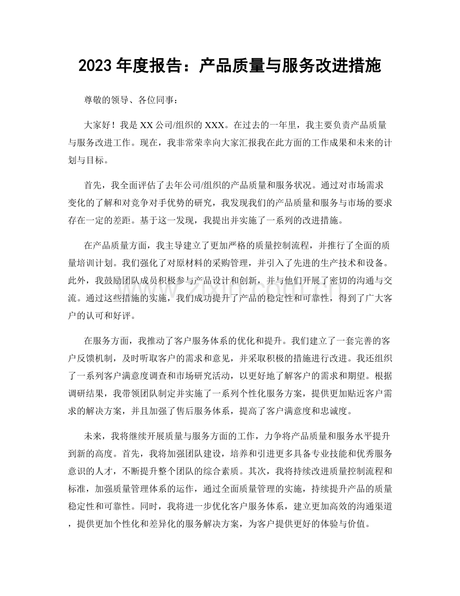 2023年度报告：产品质量与服务改进措施.docx_第1页