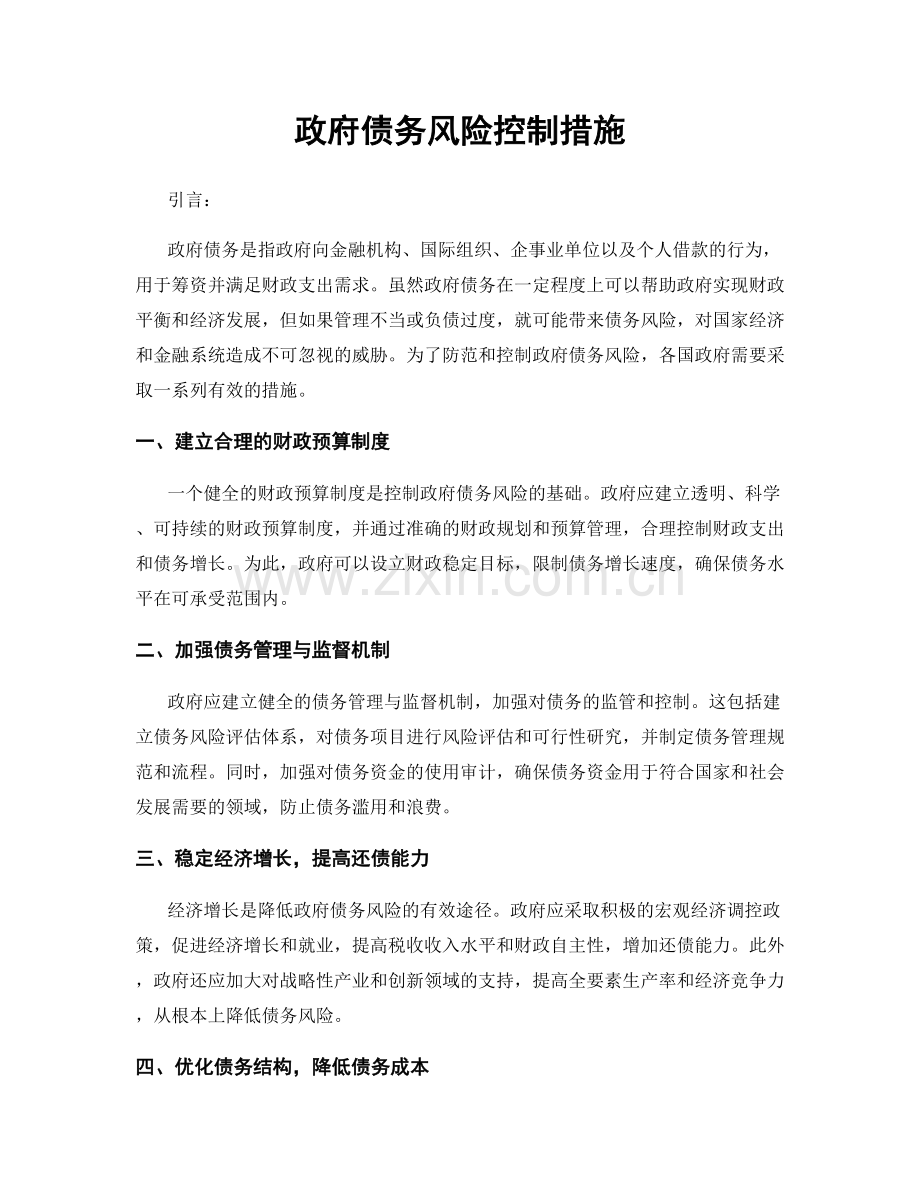 政府债务风险控制措施.docx_第1页