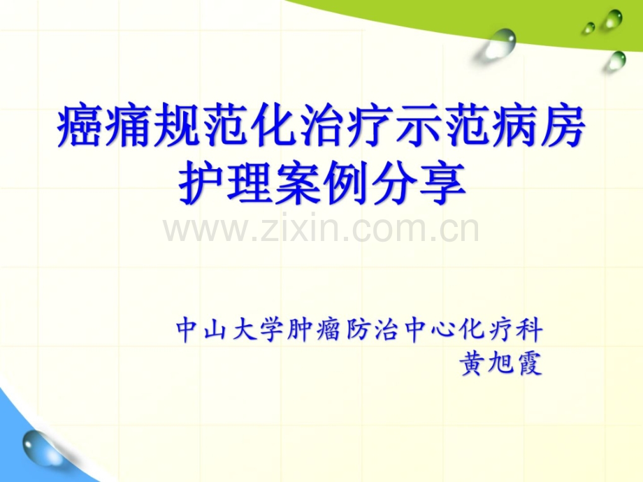 中肿黄旭霞癌痛标准化治疗示范病房护理实际.pptx_第1页