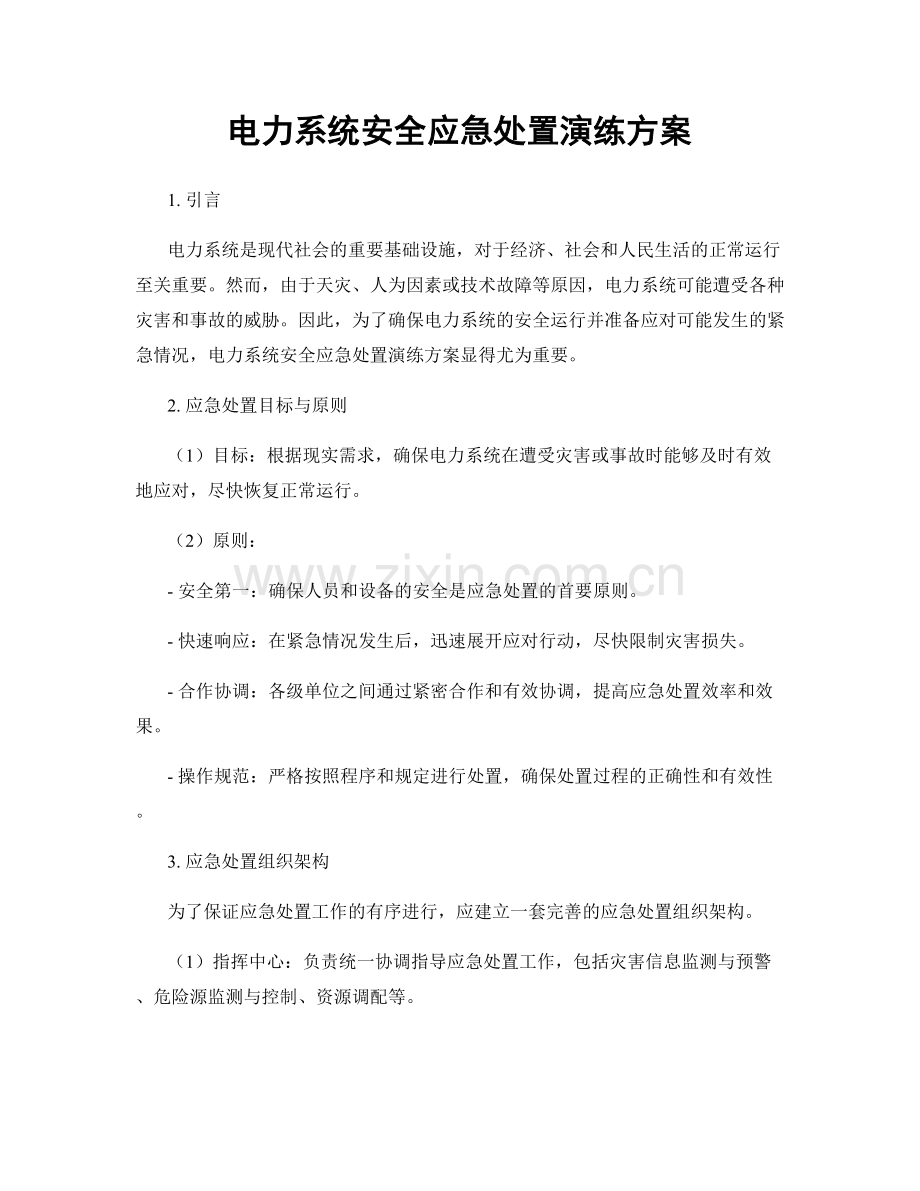 电力系统安全应急处置演练方案.docx_第1页