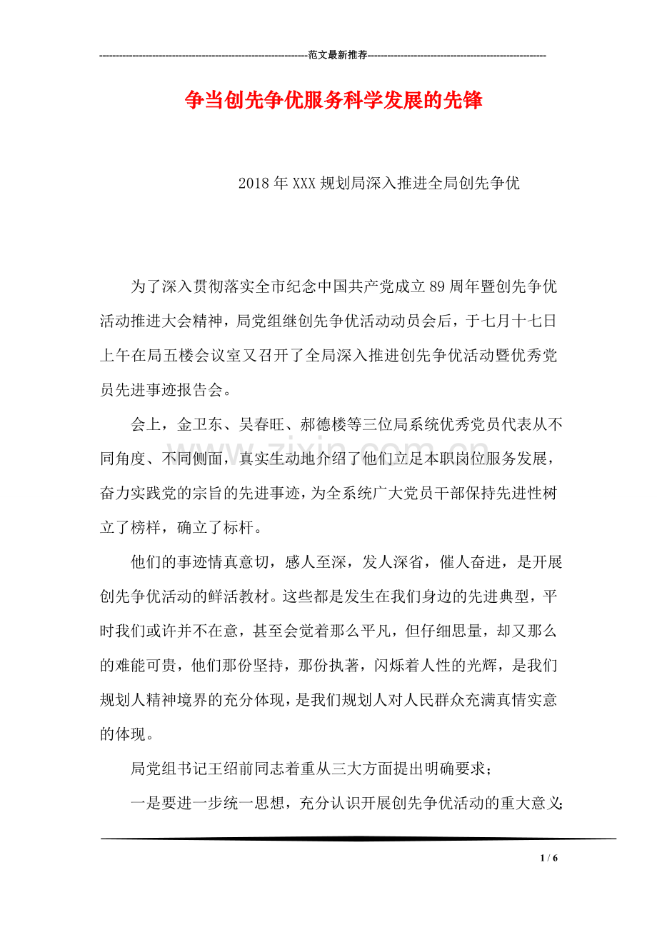 争当创先争优服务科学发展的先锋.doc_第1页