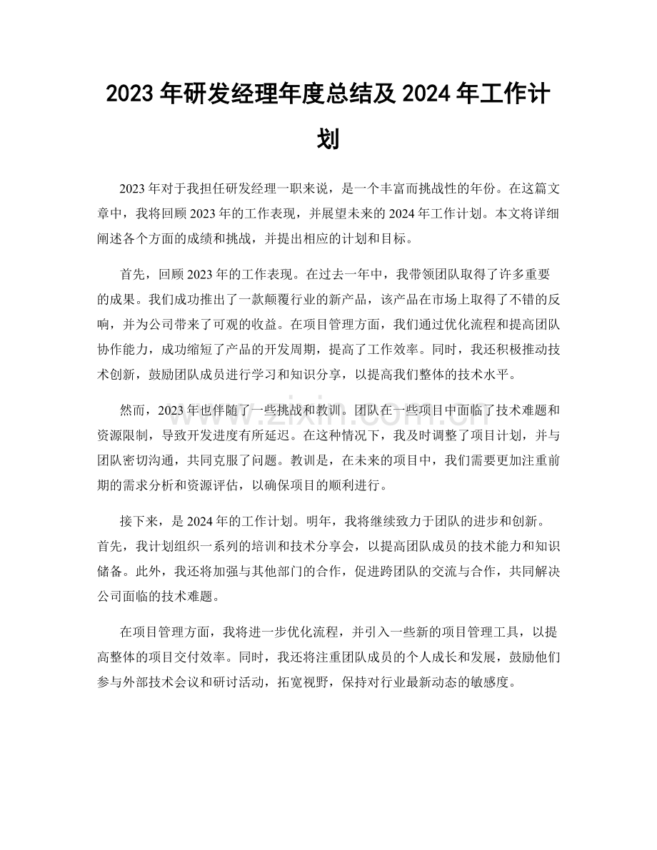 2023年研发经理年度总结及2024年工作计划.docx_第1页