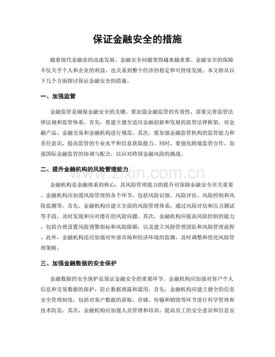 保证金融安全的措施.docx_第1页