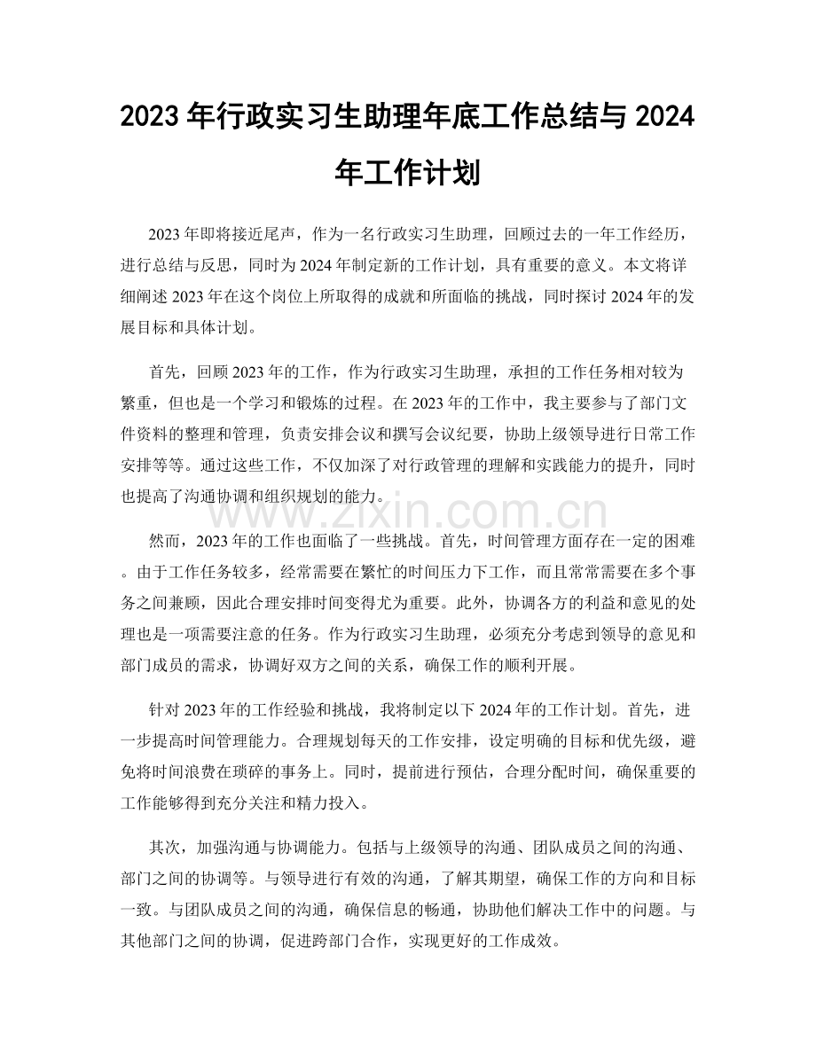 2023年行政实习生助理年底工作总结与2024年工作计划.docx_第1页