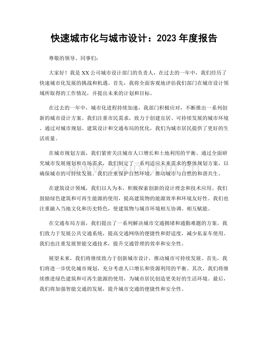 快速城市化与城市设计：2023年度报告.docx_第1页