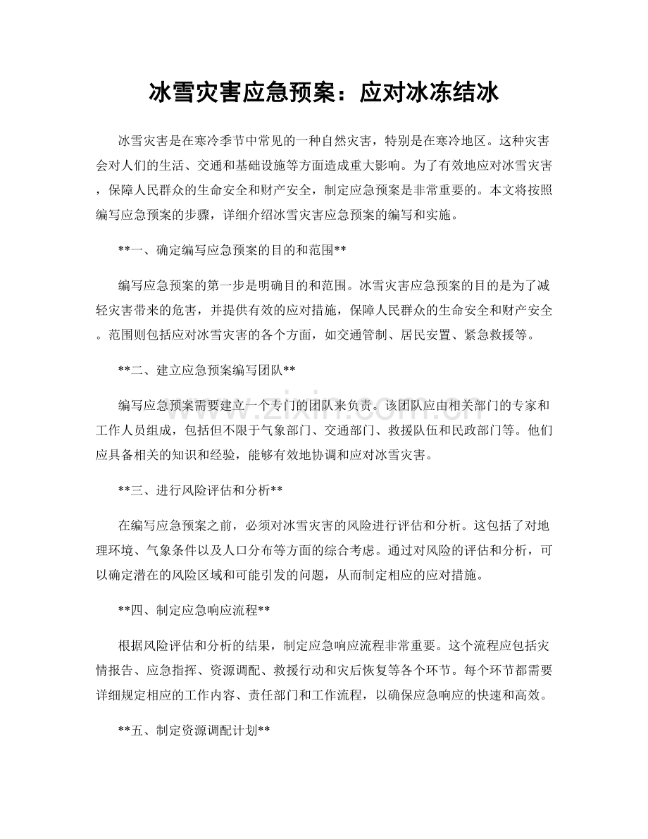冰雪灾害应急预案：应对冰冻结冰.docx_第1页