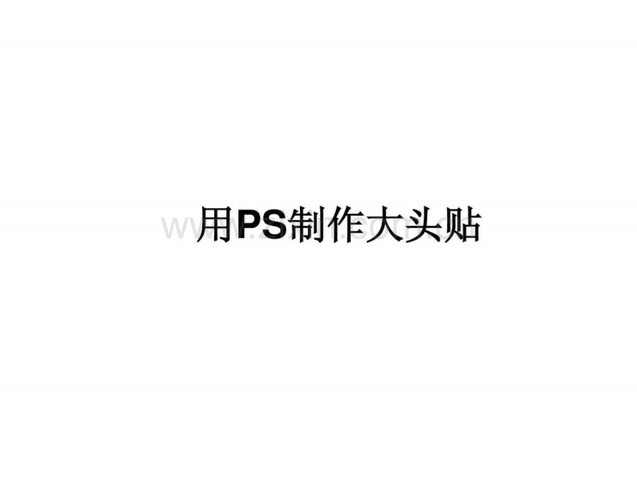 用PS制作大头贴图文.pptx_第1页