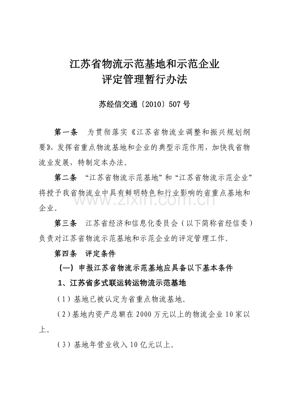 江苏省经济贸易委员会江苏省经贸委解读.doc_第1页