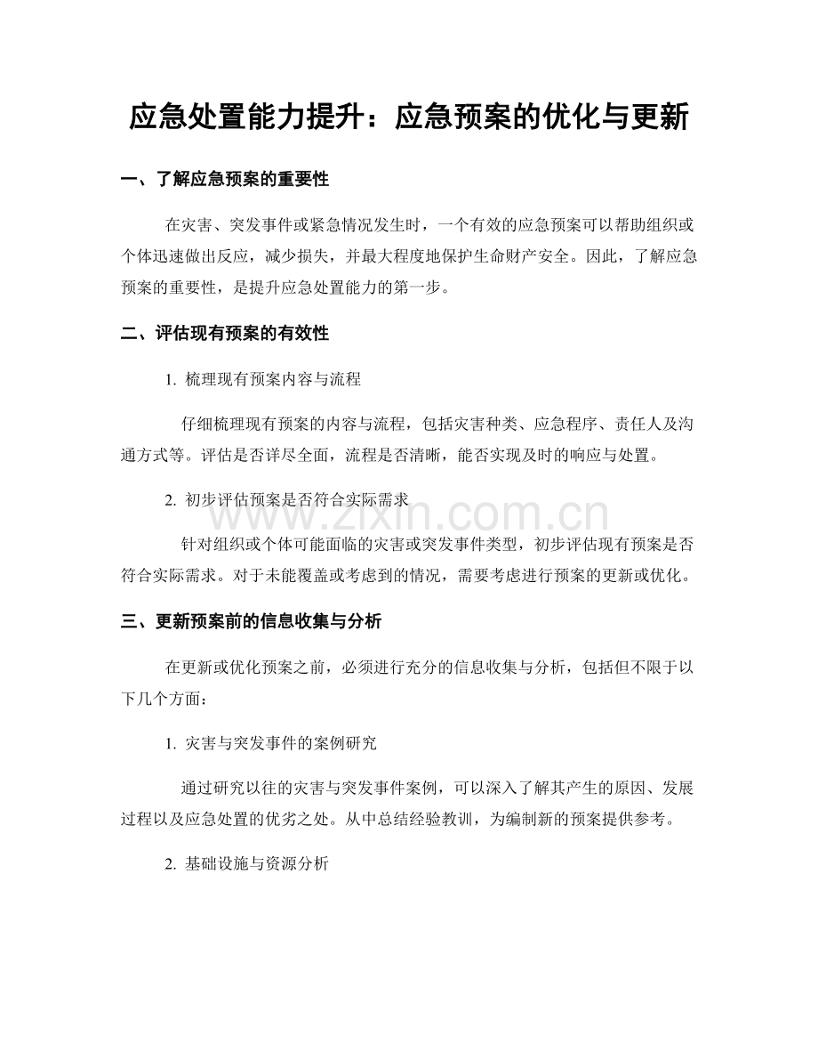 应急处置能力提升：应急预案的优化与更新.docx_第1页