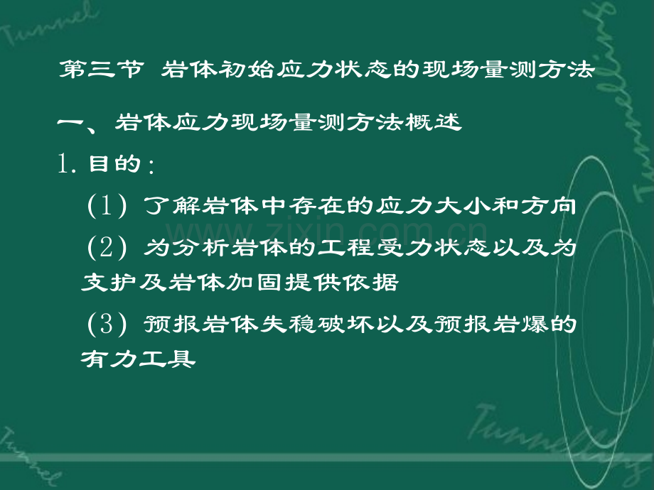 岩体初始应力状态的现场量测方法资料.pptx_第1页