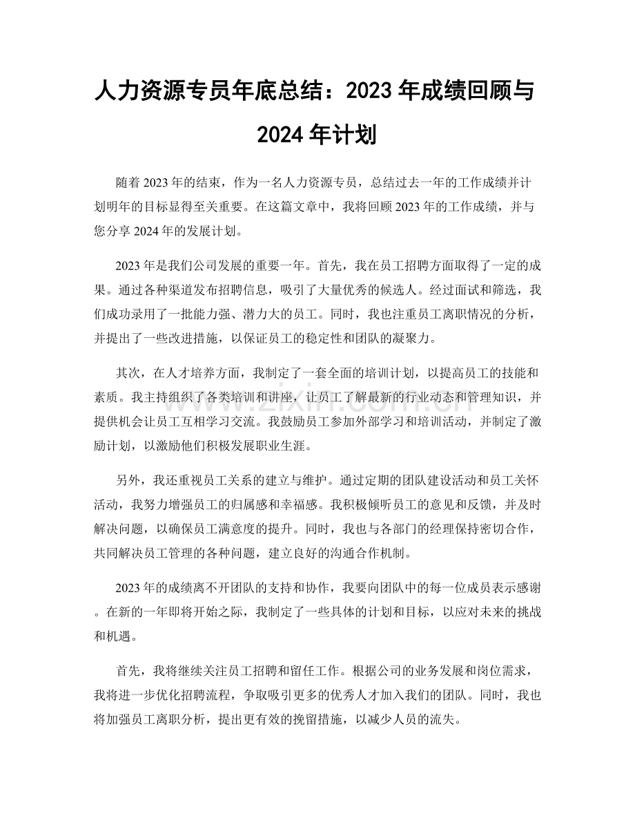 人力资源专员年底总结：2023年成绩回顾与2024年计划.docx_第1页