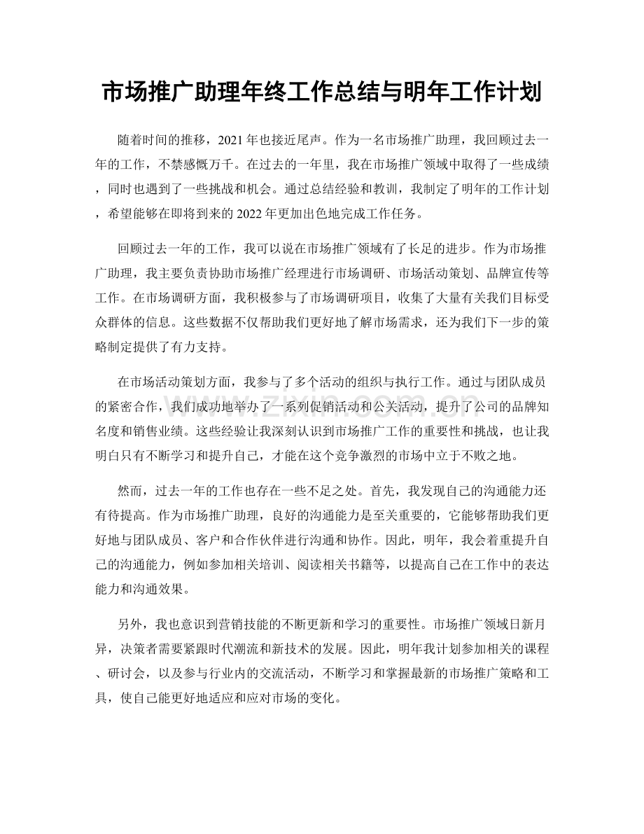 市场推广助理年终工作总结与明年工作计划.docx_第1页