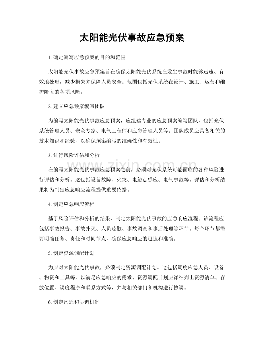 太阳能光伏事故应急预案.docx_第1页