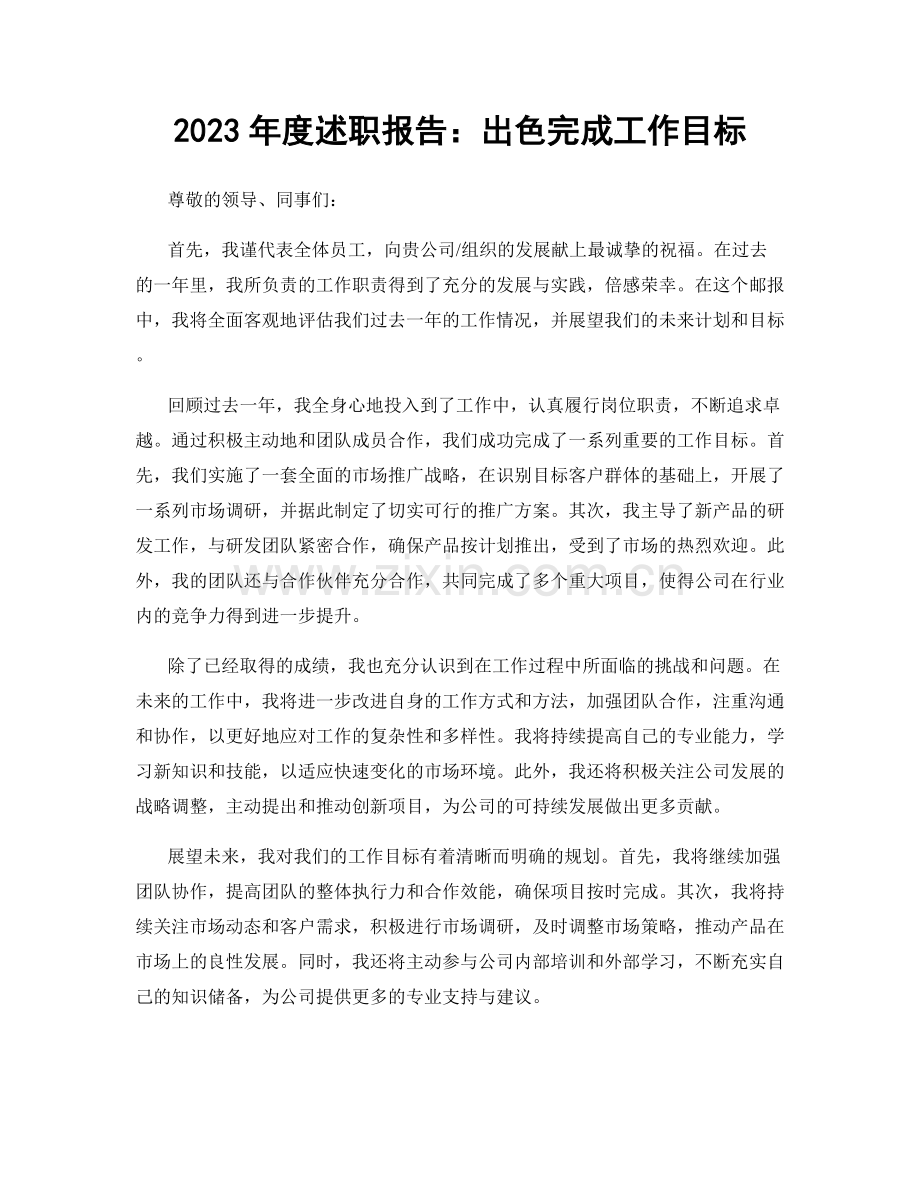 2023年度述职报告：出色完成工作目标.docx_第1页