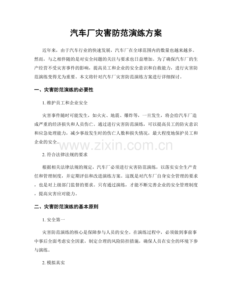汽车厂灾害防范演练方案.docx_第1页