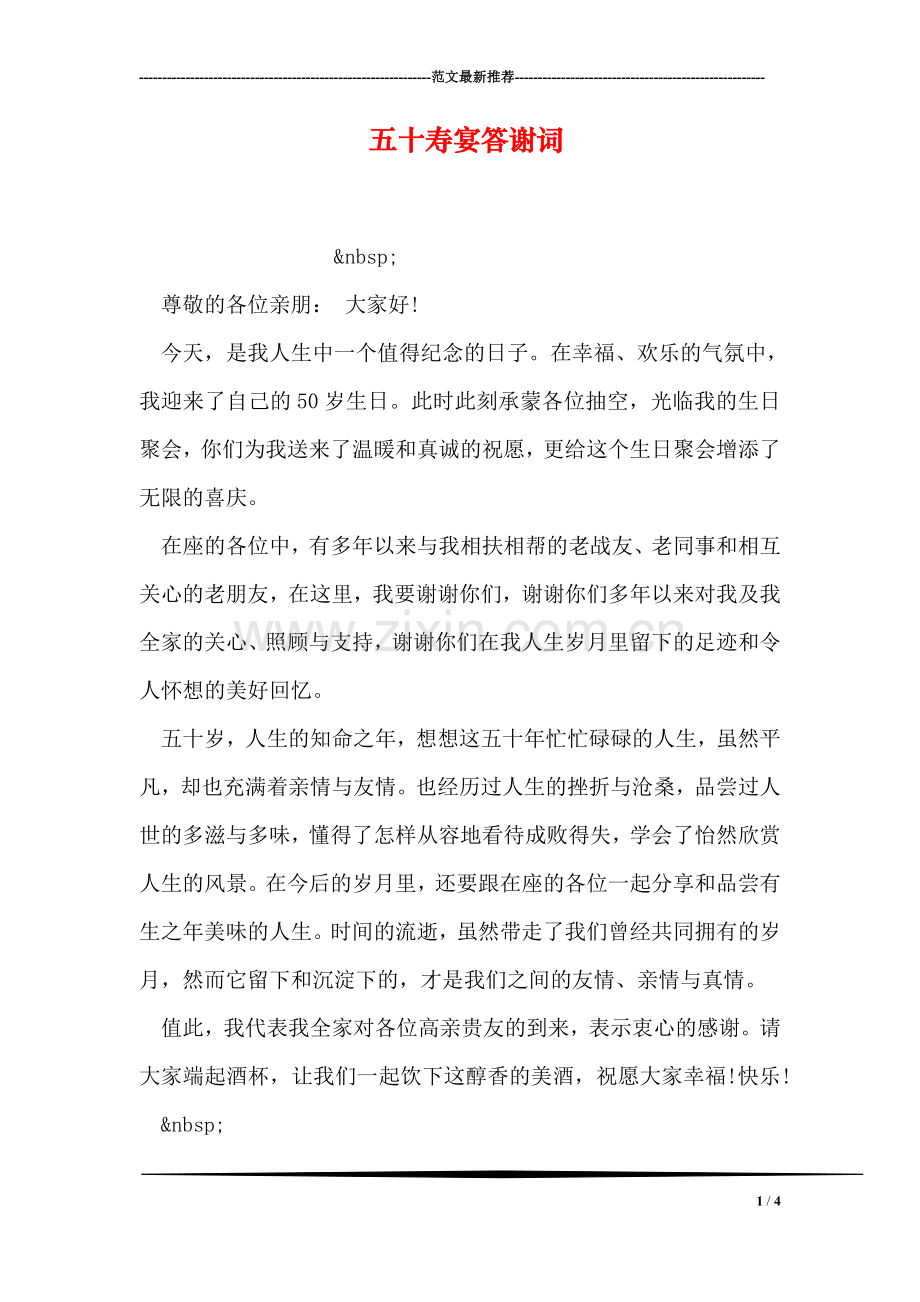 五十寿宴答谢词.doc_第1页